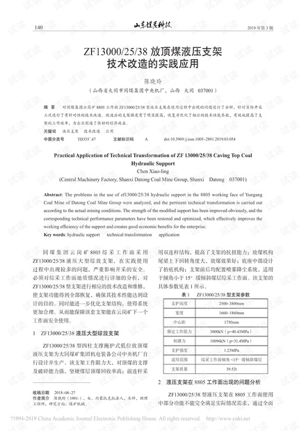 ZF13000/25/38放顶煤液压支架技术改造的实践应用