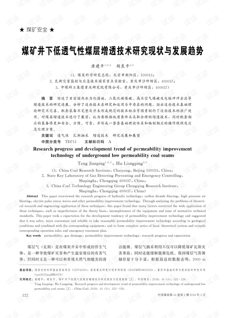 煤矿井下低透气性煤层增透技术研究现状与发展趋势