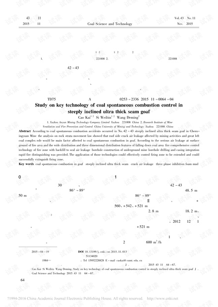 急倾斜特厚煤层采空区煤自燃治理关键技术研究