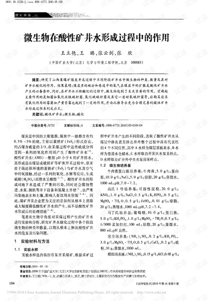 微生物在酸性矿井水形成过程中的作用