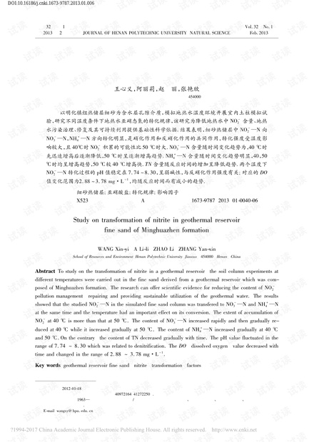 亚硝酸盐在明化镇组热储层中的转化规律研究