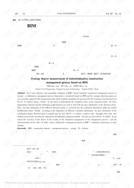 基于BIM的工业化建造管理流程协同度测度研究