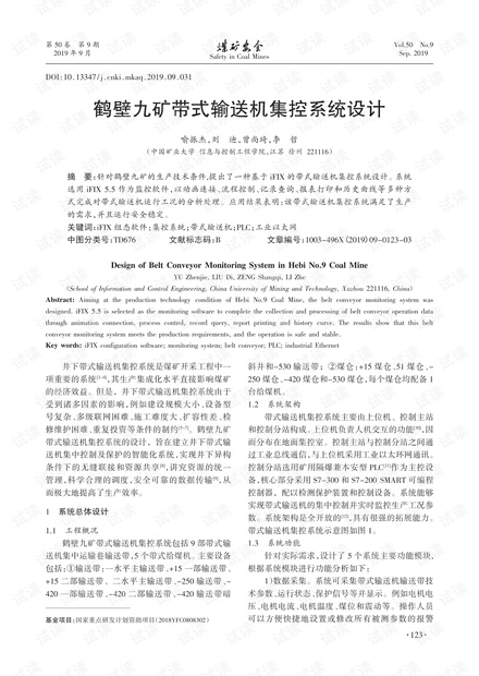 鹤壁九矿带式输送机集控系统设计