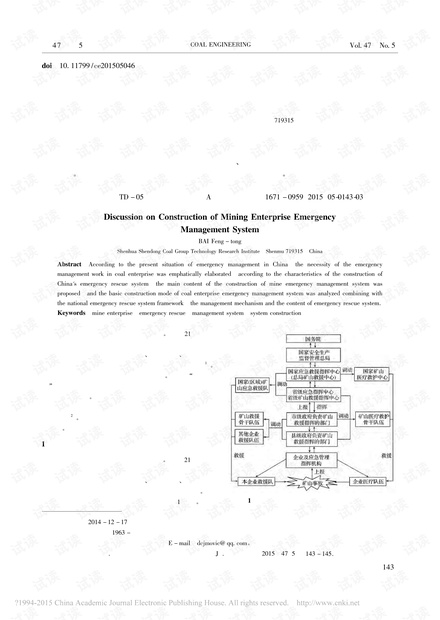 矿山企业应急管理体系建设探讨