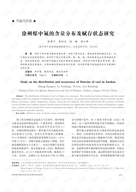 徐州煤中氟的含量分布及赋存状态研究
