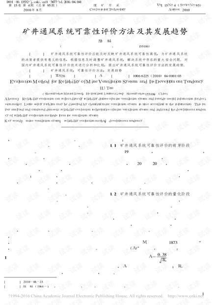 矿井通风系统可靠性评价方法及其发展趋势