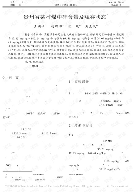 贵州省某村煤中砷含量及赋存状态