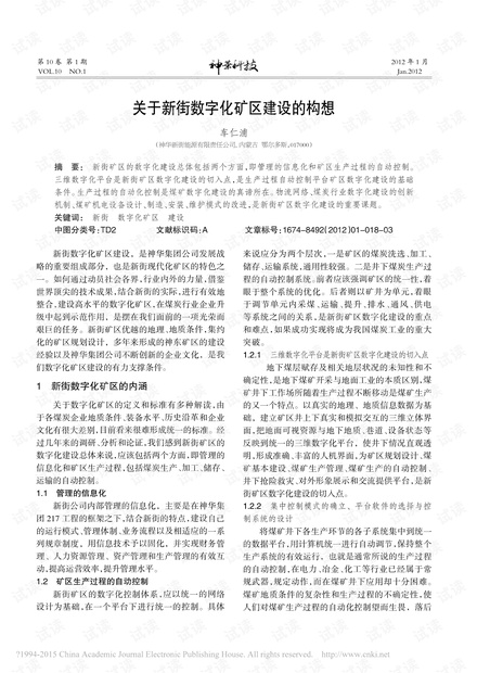 关于新街数字化矿区建设的构想