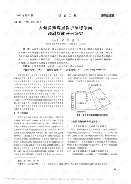 大倾角薄煤层保护层综采面调斜旋转开采研究