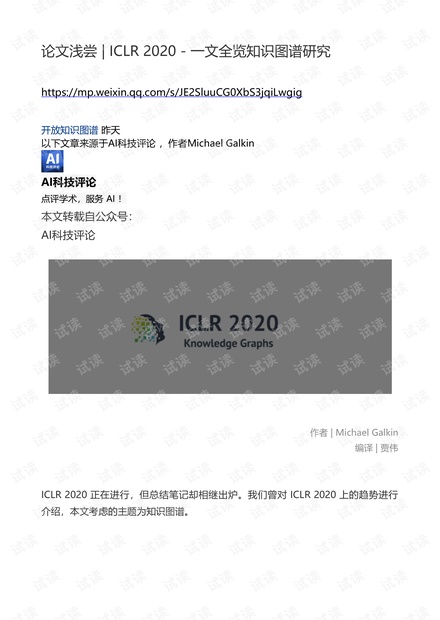 论文浅尝 # ICLR 2020 - 一文全览知识图谱研究