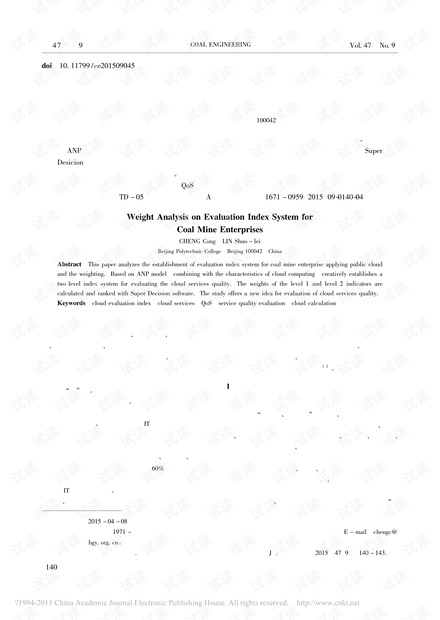 基于煤矿企业的云评价指标体系权重分析
