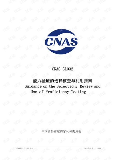 CNAS-GL032:2018《能力验证的选择核查与利用指南》.pdf