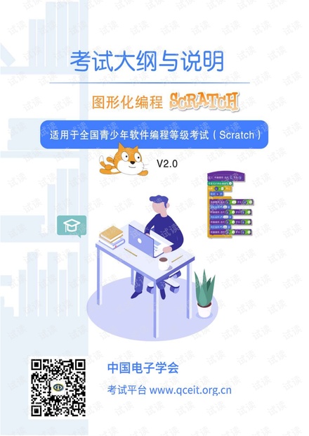全国青少年软件编程等级考试大纲与说明(ScratchV20).pdf