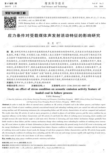 应力条件对受载煤体声发射活动特征的影响研究