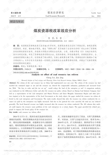 煤炭资源税改革效应分析