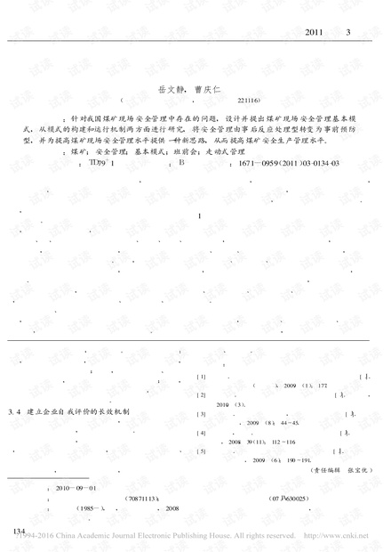 煤矿现场安全管理基本模式的构建与运行