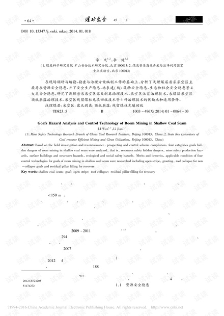 浅埋煤层房采采空区隐患分析与治理技术