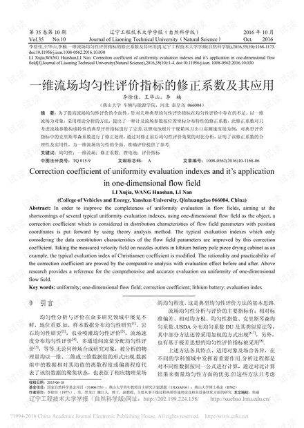一维流场均匀性评价指标的修正系数及其应用