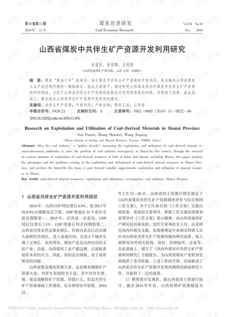 山西省煤炭中共伴生矿产资源开发利用研究