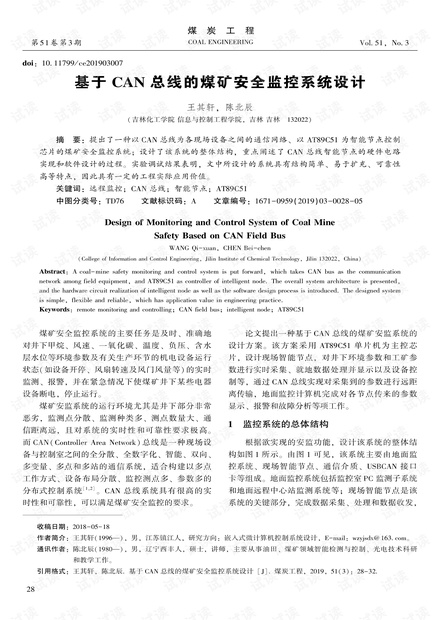 基于CAN总线的煤矿安全监控系统设计