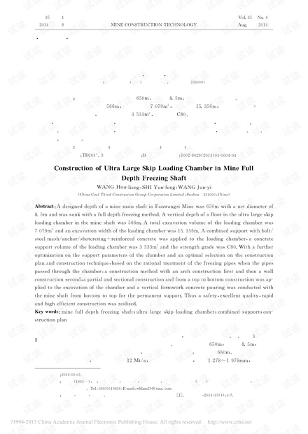 全深冻结立井特大型箕斗装载硐室施工