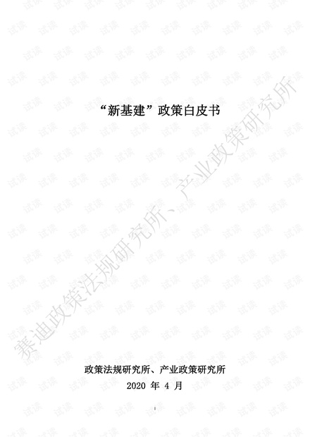 赛迪智库:“新基建”政策白皮书
