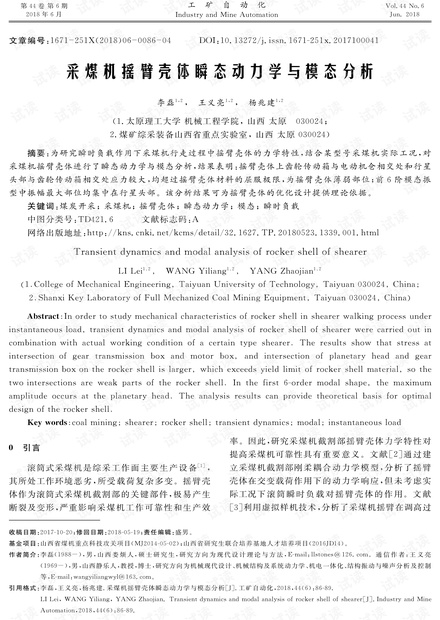 采煤机摇臂壳体瞬态动力学与模态分析