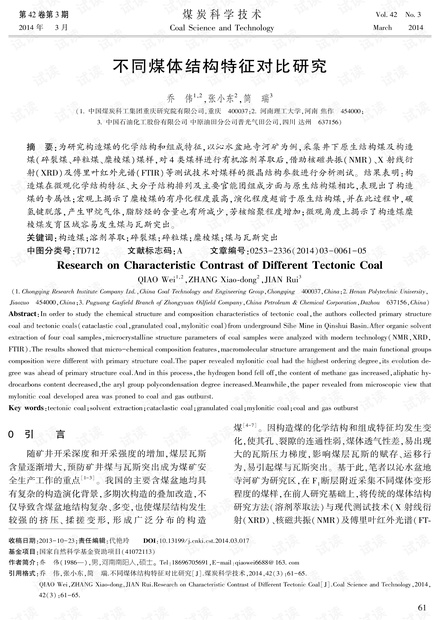 不同煤体结构特征对比研究