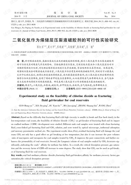 二氧化氯作为煤储层压裂液破胶剂的可行性实验研究
