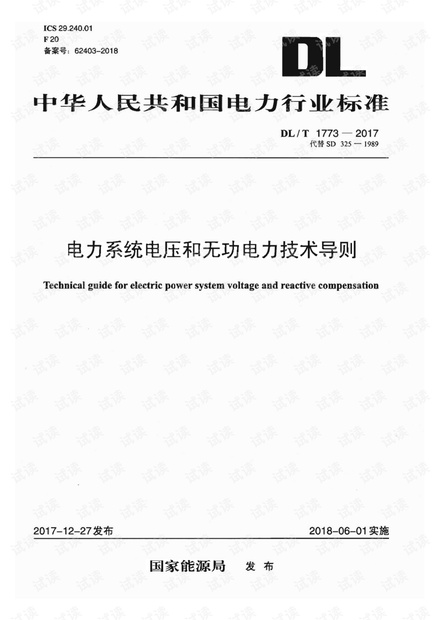 DLT 1773-2017 电力系统电压和无功电力技术导则.pdf