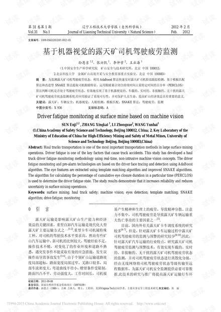 基于机器视觉的露天矿司机驾驶疲劳监测