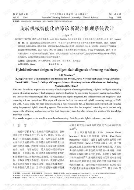 旋转机械智能化故障诊断混合推理系统设计