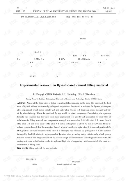 粉煤灰基胶结充填材料试验研究