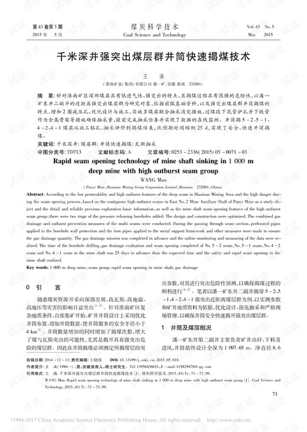 千米深井强突出煤层群井筒快速揭煤技术