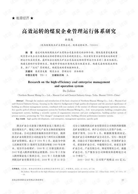高效运转的煤炭企业管理运行体系研究