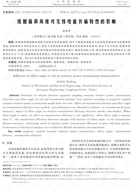 线圈偏移角度对无线电能传输特性的影响