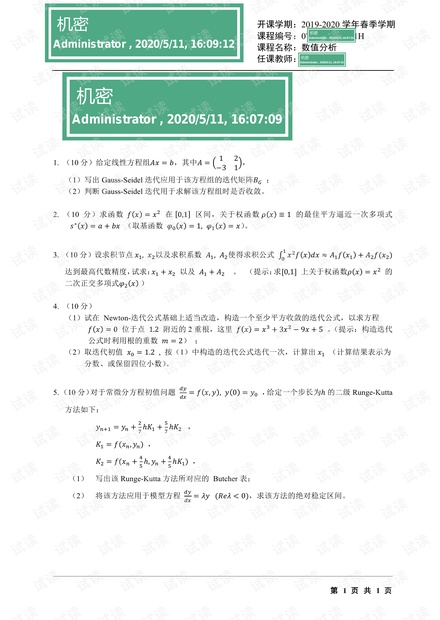 国科大数值分析2019-2020期末考核试题.pdf