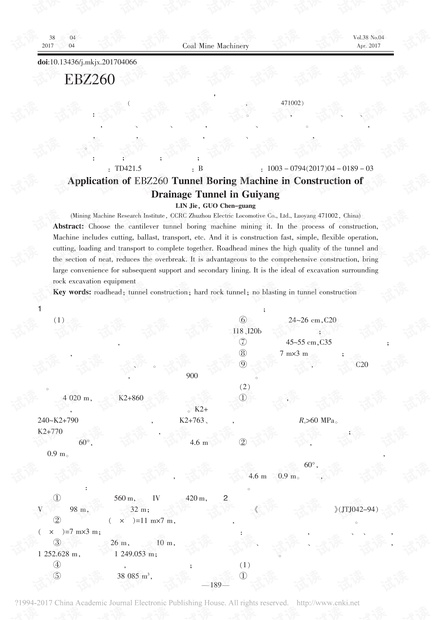 EBZ260掘进机在贵阳排水隧道施工中的应用