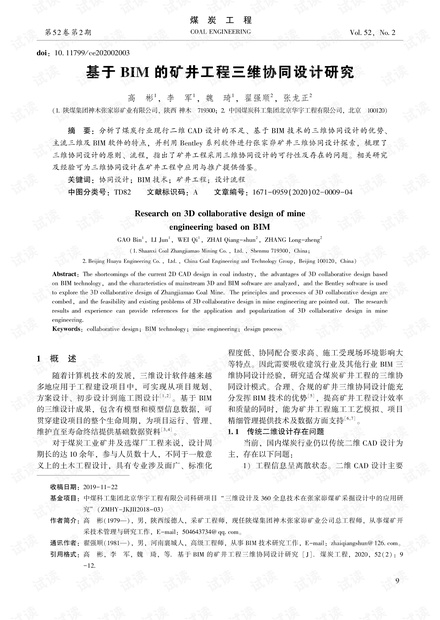 基于BIM的矿井工程三维协同设计研究