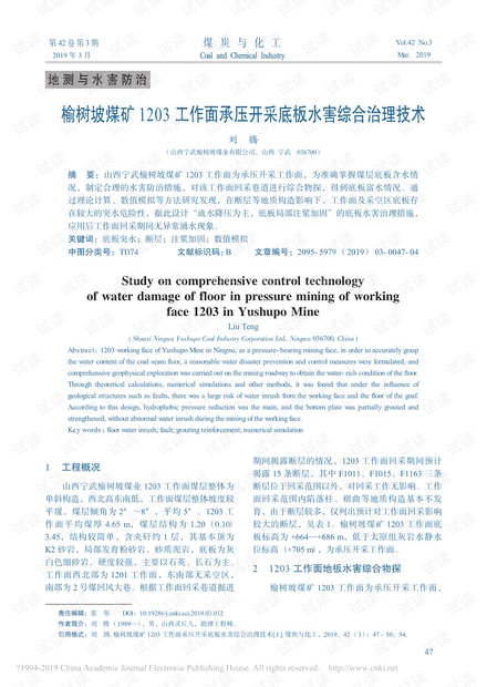 榆树坡煤矿1203工作面承压开采底板水害综合治理技术