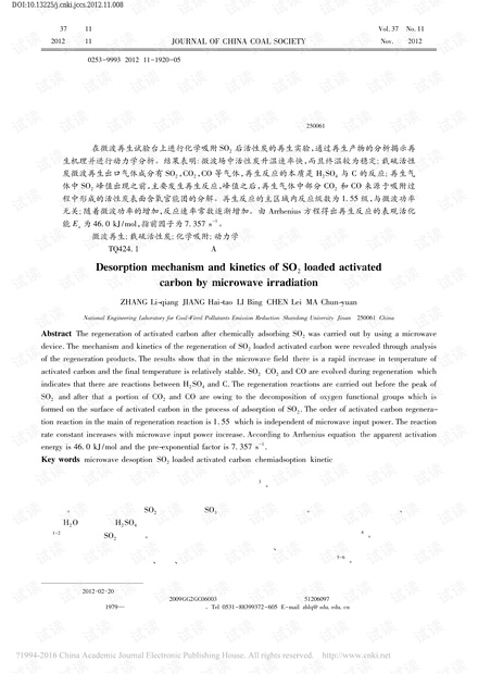 微波辐照再生载硫活性炭的机理及其动力学