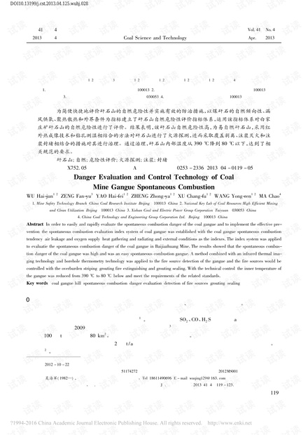 矸石山自燃危险性评价及治理技术