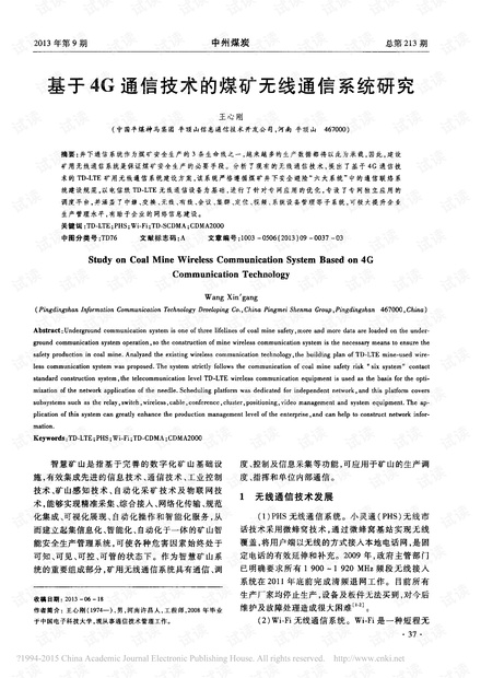 基于4G通信技术的煤矿无线通信系统研究