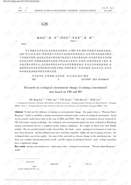 基于GIS和遥感技术的矿业集中区生态环境变化研究
