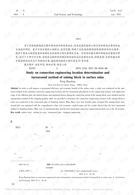 露天煤矿采区接续工程位置确定及转向方式研究