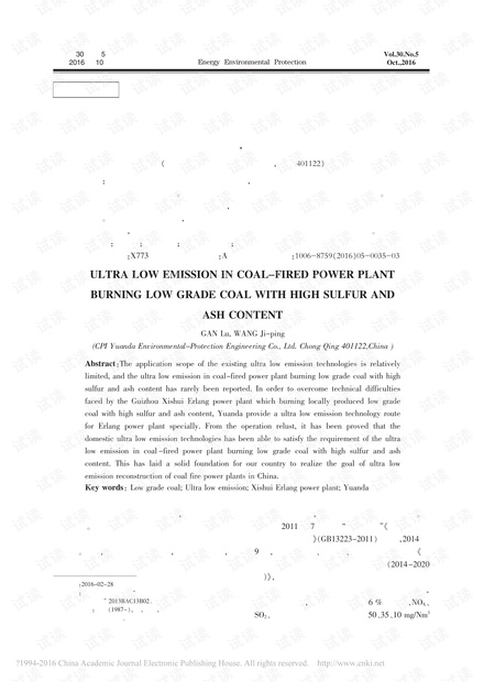 高硫高灰劣质燃煤电厂烟气超低排放治理