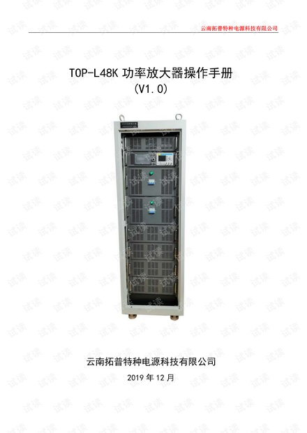 舰艇、船舶用48KW水声功率放大器使用手册.pdf