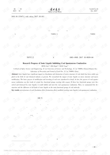 离子液体抑制煤自燃的研究进展