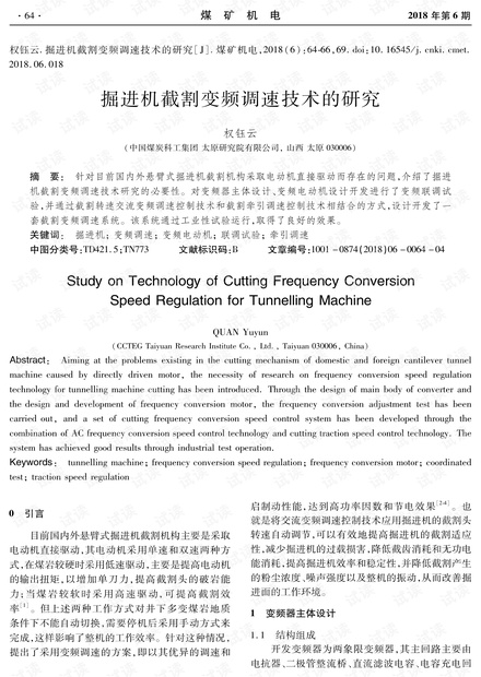 掘进机截割变频调速技术的研究