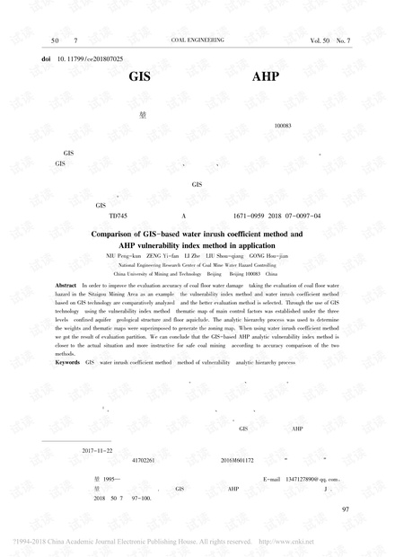 基于GIS的突水系数法与AHP型脆弱指数法在应用中的对比